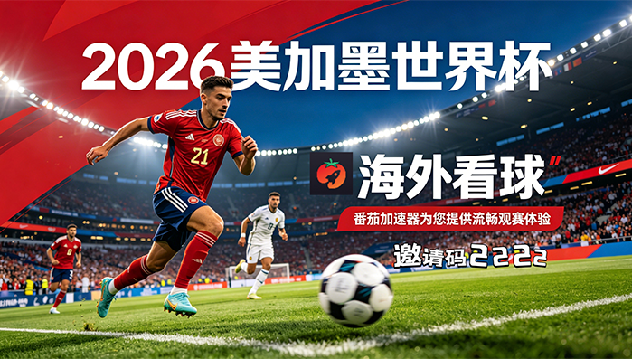 在美国看世界杯直播当前IP受限制教程