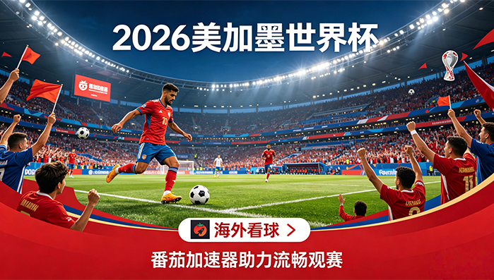 在俄罗斯看世界杯中文解说仅限中国大陆教程