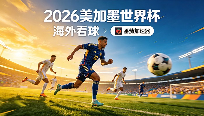 在日本看世界杯中文解说当前IP受限制教程