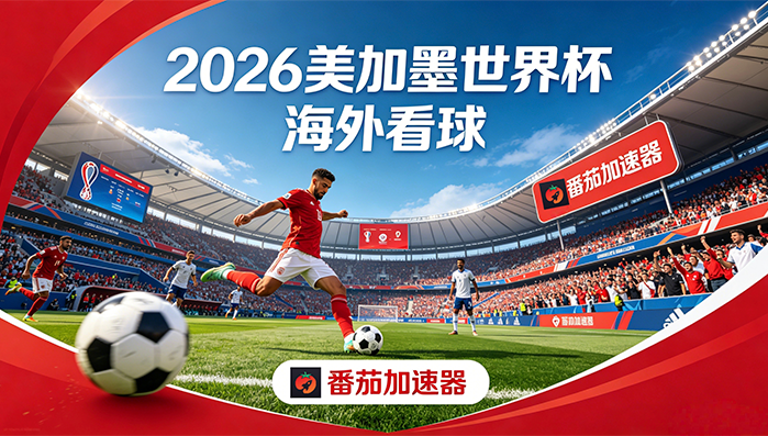 在新加坡看世界杯中文解说当前地区不可播放教程