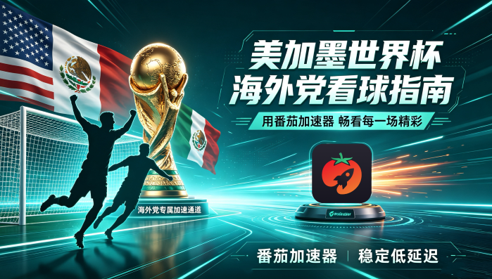 在海外看抖音世界杯中文直播海外无法观看教程