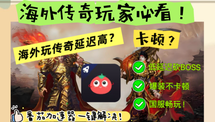 在国外玩传奇教程