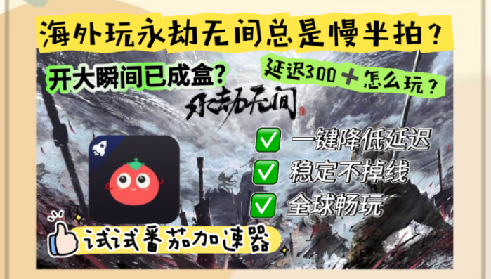在海外玩永劫无间用什么加速器教程