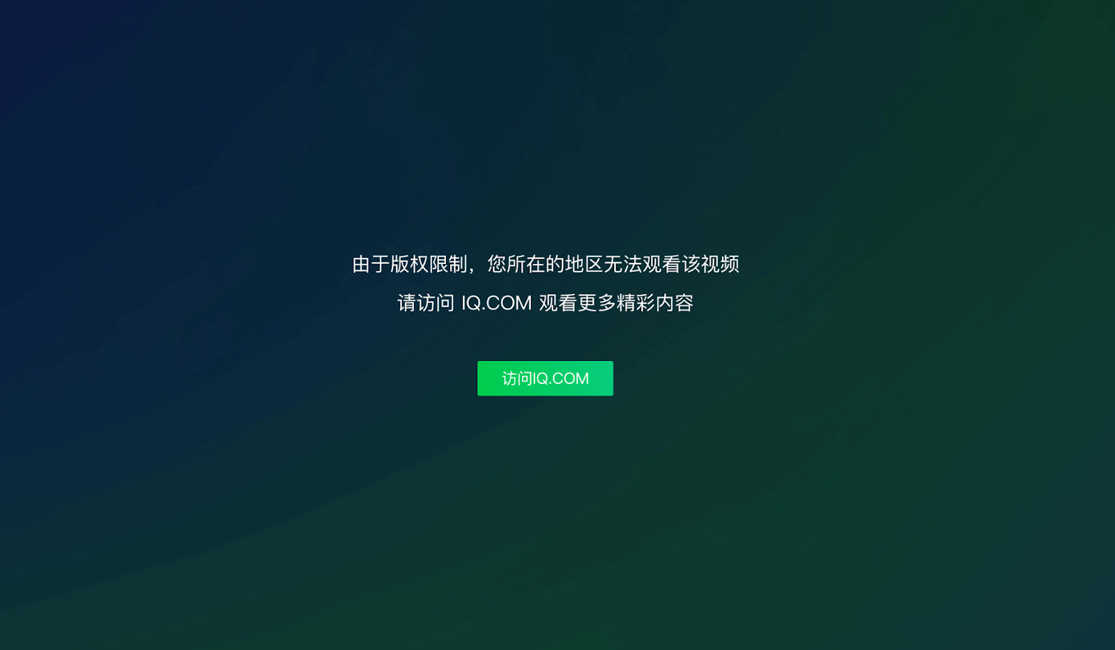 在海外爱奇艺解除地区限制教程