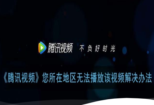 腾讯vip在海外可以看吗教程