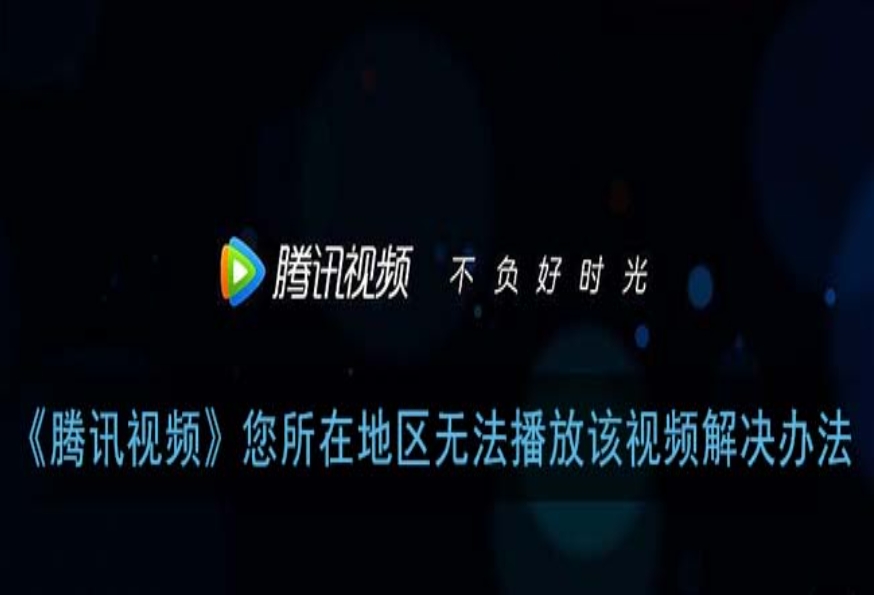 国外怎么看腾讯版权限制的视频教程