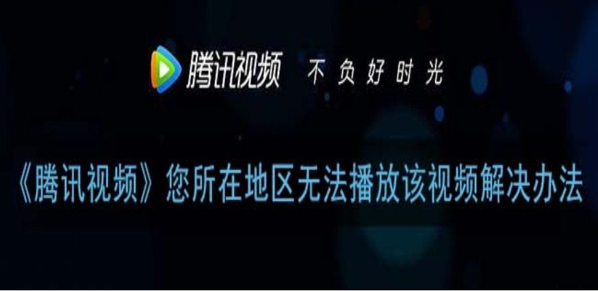 腾讯视频在国外能看吗教程