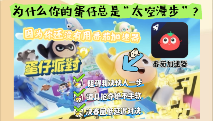 玩蛋仔派对什么加速器好用教程