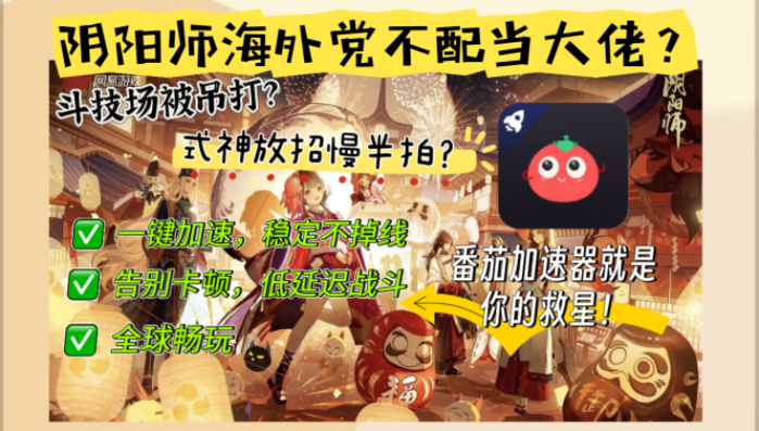 外国打阴阳师用什么加速器？海外党畅玩国服必读指南